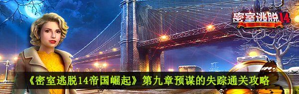 《密室逃脱14帝国崛起》第九章预谋的失踪通关攻略