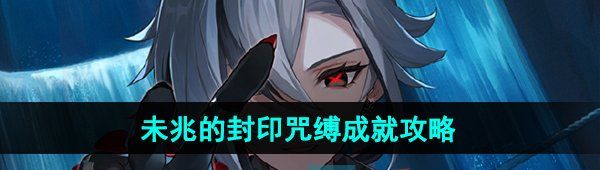 《原神》4.6未兆的封印咒缚成就攻略