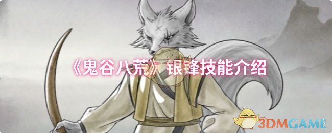 《鬼谷八荒》银锋技能介绍