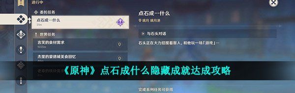 《原神》点石成什么隐藏成就达成攻略