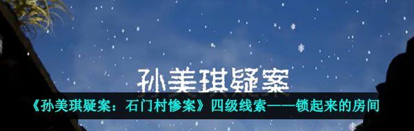 《孙美琪疑案：石门村惨案》四级线索——锁起来的房间