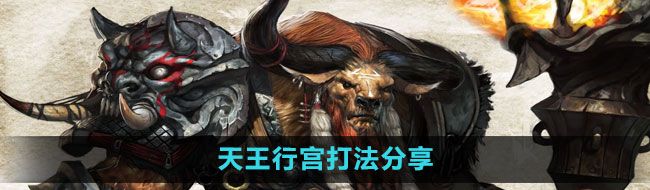 《斗战神》天王行宫打法分享