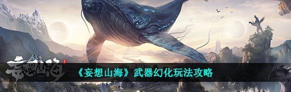 《妄想山海》武器幻化玩法攻略