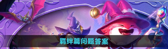 《金铲铲之战》魔法乱斗问答羁绊篇问题答案