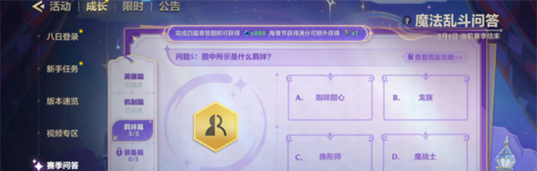 《金铲铲之战》魔法乱斗问答羁绊篇问题答案