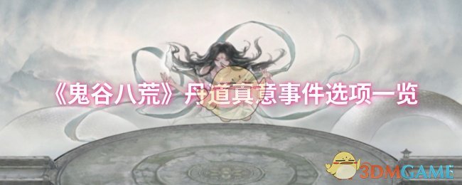 《鬼谷八荒》丹道真意事件选项一览