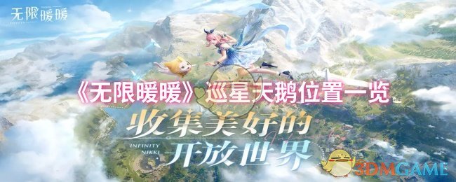 《无限暖暖》巡星天鹅位置一览
