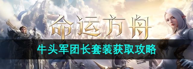 《命运方舟》牛头军团长套装获取攻略