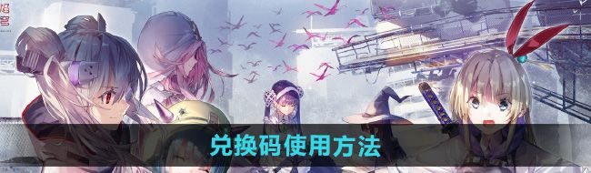 《炽焰天穹》兑换码使用方法