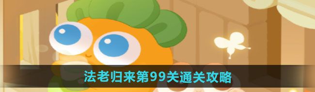 《保卫萝卜4》法老归来第99关通关攻略