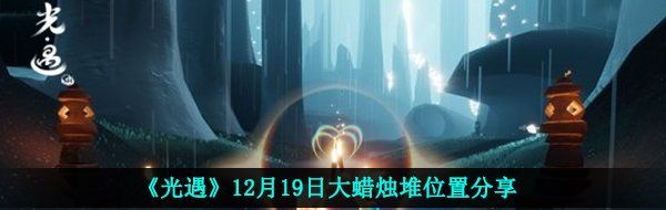 《光遇》12月19日大蜡烛堆位置分享
