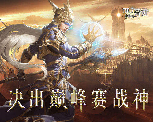 《神兵奇迹》S1巅峰赛落幕，谁是巅峰战神