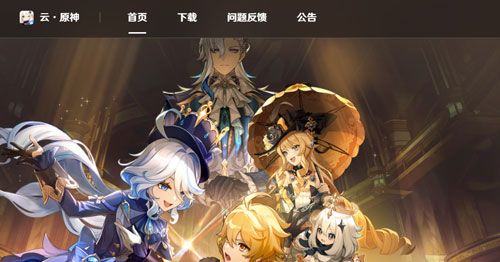 《云原神网页版》*游玩配置介绍