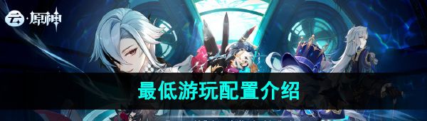 《云原神网页版》*游玩配置介绍