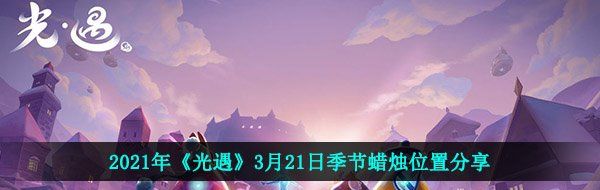 2021年《光遇》3月21日季节蜡烛位置分享
