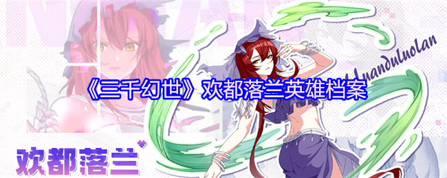 《三千幻世》欢都落兰英雄档案