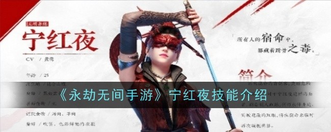 永劫无间手游宁红夜技能是什么-技能介绍