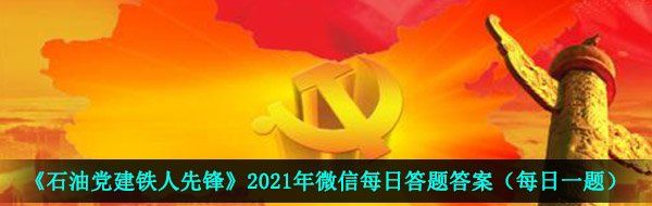 《石油党建铁人先锋》2021年5月2日每日答题答案