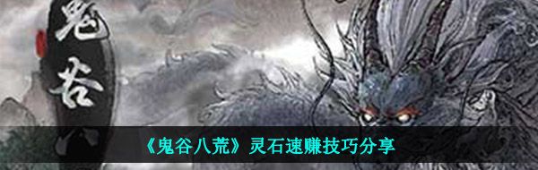 《鬼谷八荒》灵石速赚技巧分享