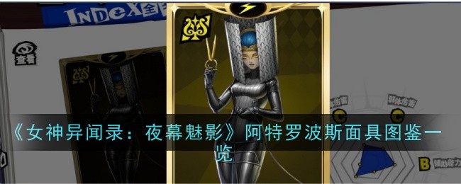 女神异闻录夜幕魅影阿特罗波斯面具怎么样-图鉴一览