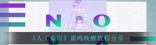 《人工桌面》鹿鸣唤醒教程分享