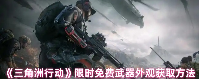 《三角洲行动》限时免费武器外观获取方法