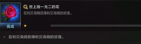 命运方舟世上*的花成就详解