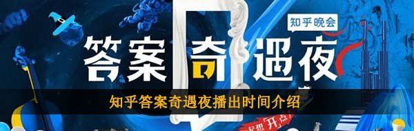 知乎答案奇遇夜播出时间介绍