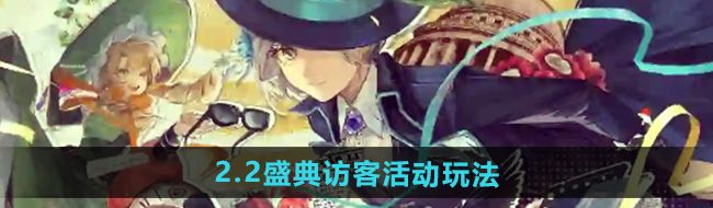 《重返未来1999》2.2盛典访客活动玩法