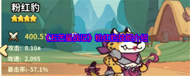 《五芒星战记》粉红豹技能介绍