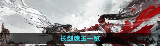 《永劫无间手游》长剑魂玉一览