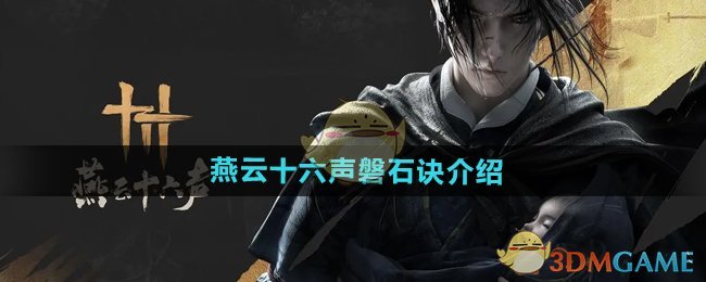 《燕云十六声》磐石诀介绍