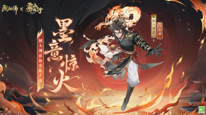 《阴阳师》闻人翊悬墨意惊火皮肤一览