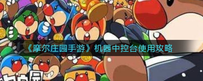《摩尔庄园手游》机器中控台使用攻略