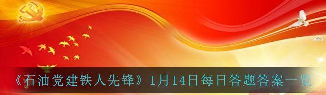 《石油党建铁人先锋》1月14日每日答题答案一览