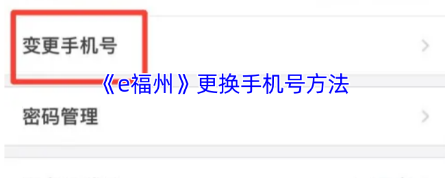 《e福州》更换手机号方法