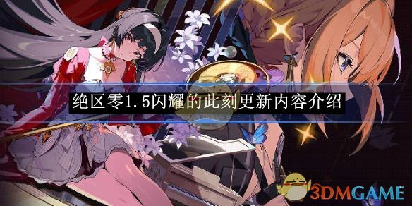 《绝区零》1.5闪耀的此刻更新内容介绍