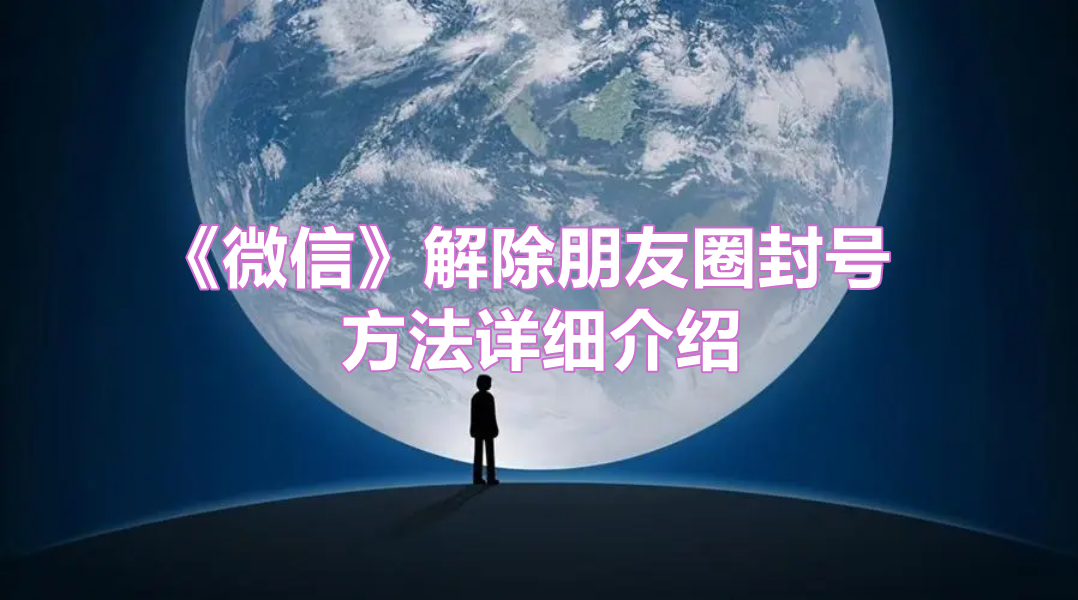 《微信》解除朋友圈封号方法详细介绍