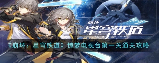 崩坏星穹铁道惊梦电视台*关怎么打