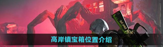 《七日世界》高岸镇宝箱位置介绍