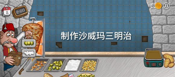 《沙威玛传奇》装薯条和升级攻略步骤攻略
