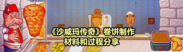 《沙威玛传奇》卷饼制作材料和过程分享