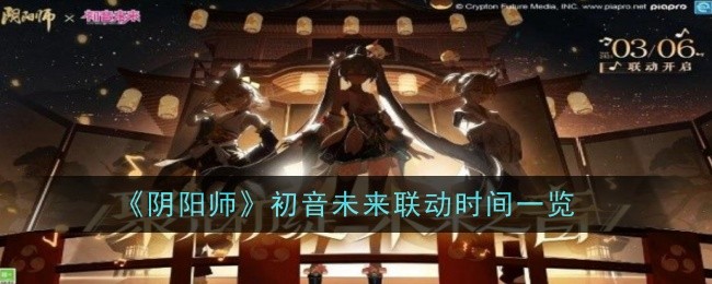 阴阳师初音未来联动什么时候出-时间一览