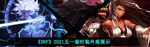 《DNF》2021五一套时装外观展示