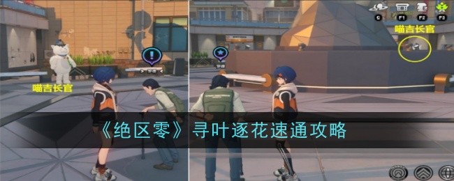 绝区零寻叶逐花怎么速通-速通攻略