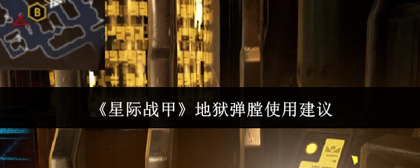《星际战甲》地狱弹膛使用建议