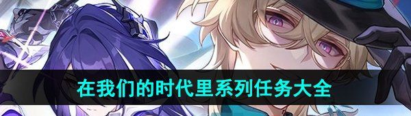 《崩坏星穹铁道》2.2在我们的时代里系列任务大全