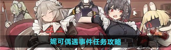 《绝区零》妮可偶遇事件任务攻略