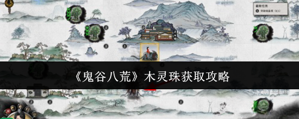 《鬼谷八荒》木灵珠获取攻略