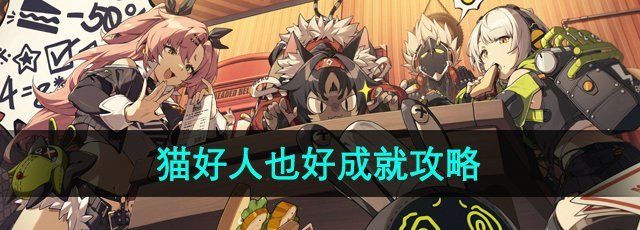 《绝区零》猫好人也好成就攻略